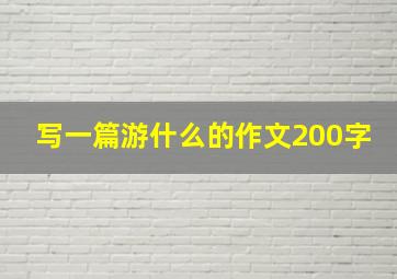 写一篇游什么的作文200字