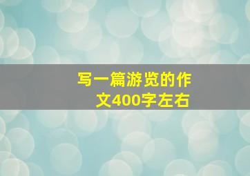 写一篇游览的作文400字左右