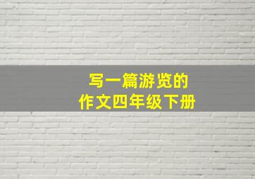 写一篇游览的作文四年级下册