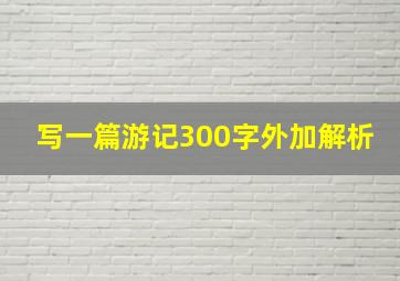 写一篇游记300字外加解析