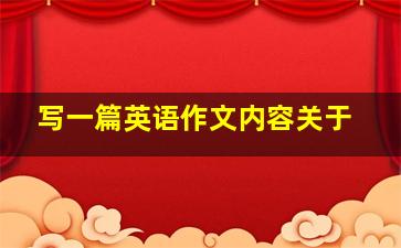 写一篇英语作文内容关于