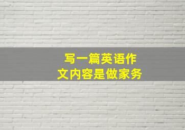 写一篇英语作文内容是做家务