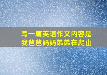 写一篇英语作文内容是我爸爸妈妈弟弟在爬山