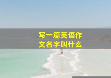 写一篇英语作文名字叫什么