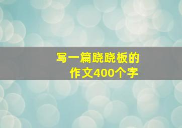 写一篇跷跷板的作文400个字