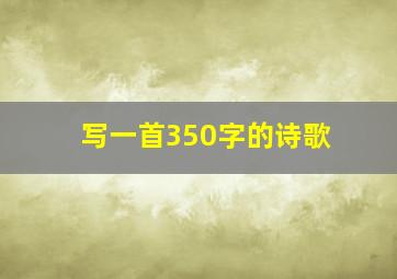 写一首350字的诗歌