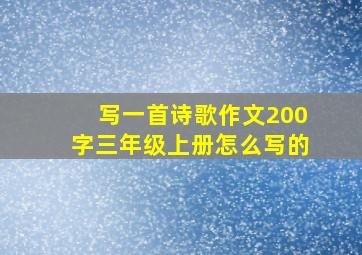 写一首诗歌作文200字三年级上册怎么写的