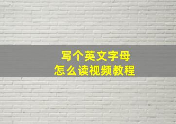 写个英文字母怎么读视频教程