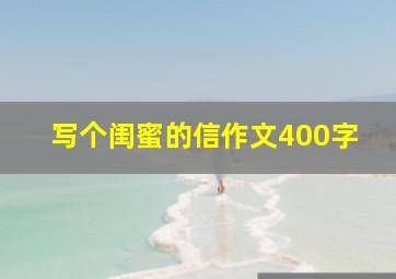 写个闺蜜的信作文400字