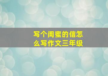 写个闺蜜的信怎么写作文三年级