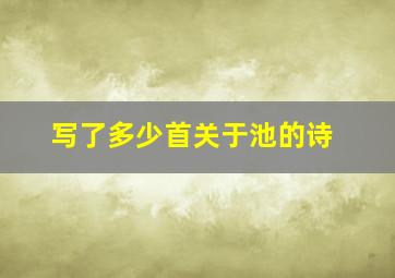 写了多少首关于池的诗