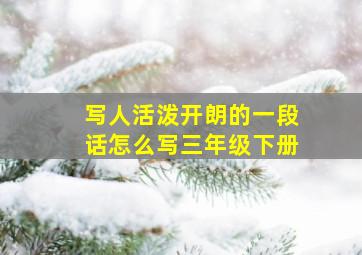 写人活泼开朗的一段话怎么写三年级下册