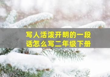 写人活泼开朗的一段话怎么写二年级下册