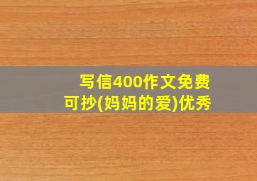 写信400作文免费可抄(妈妈的爱)优秀