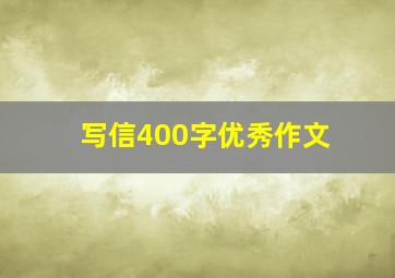 写信400字优秀作文