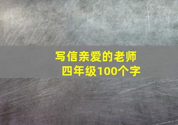 写信亲爱的老师四年级100个字