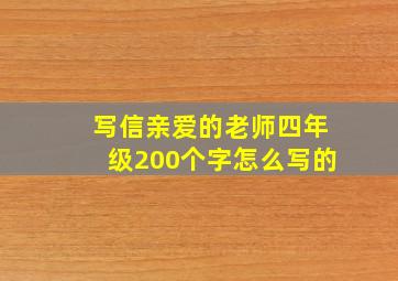 写信亲爱的老师四年级200个字怎么写的