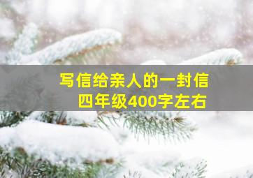 写信给亲人的一封信四年级400字左右