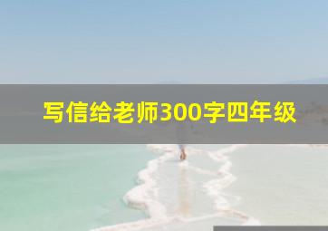 写信给老师300字四年级