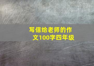 写信给老师的作文100字四年级