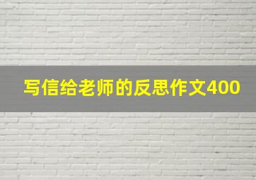 写信给老师的反思作文400