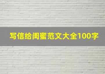 写信给闺蜜范文大全100字