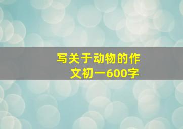 写关于动物的作文初一600字