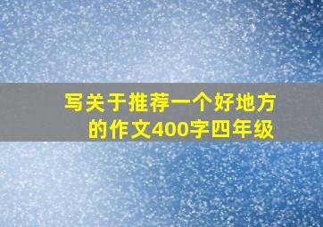 写关于推荐一个好地方的作文400字四年级