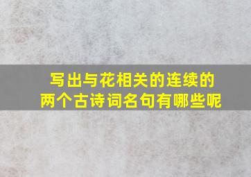 写出与花相关的连续的两个古诗词名句有哪些呢