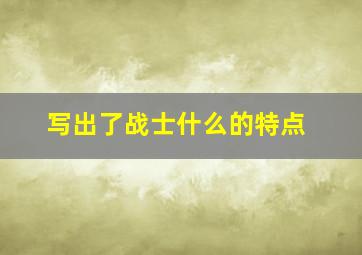 写出了战士什么的特点