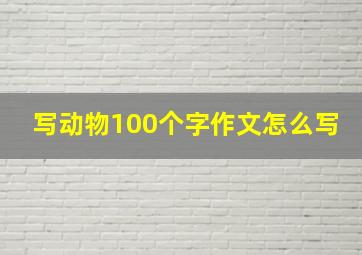 写动物100个字作文怎么写