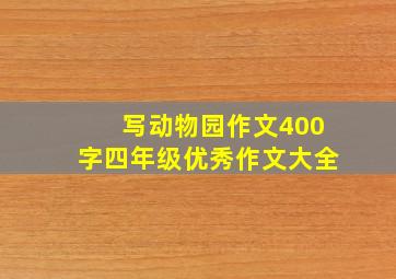 写动物园作文400字四年级优秀作文大全