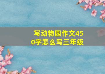 写动物园作文450字怎么写三年级