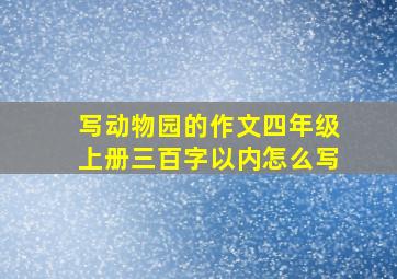 写动物园的作文四年级上册三百字以内怎么写