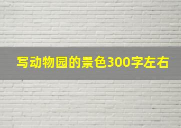 写动物园的景色300字左右