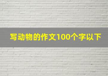 写动物的作文100个字以下