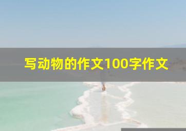 写动物的作文100字作文