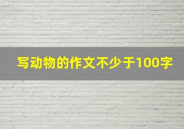 写动物的作文不少于100字