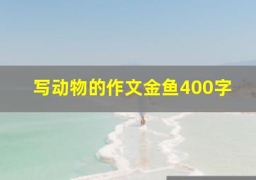 写动物的作文金鱼400字