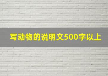 写动物的说明文500字以上