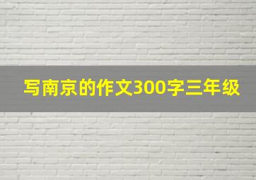 写南京的作文300字三年级