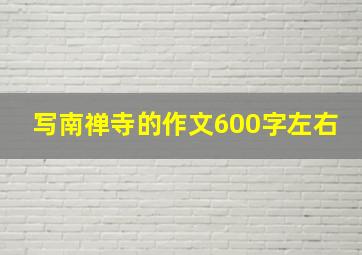 写南禅寺的作文600字左右