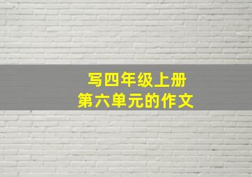 写四年级上册第六单元的作文