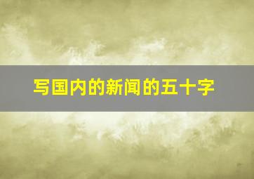 写国内的新闻的五十字