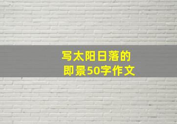 写太阳日落的即景50字作文