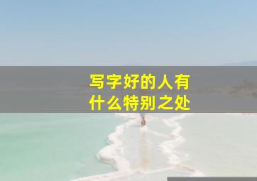 写字好的人有什么特别之处