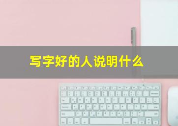 写字好的人说明什么