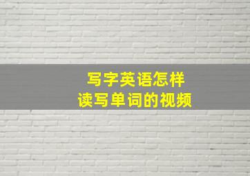 写字英语怎样读写单词的视频