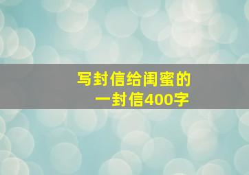 写封信给闺蜜的一封信400字