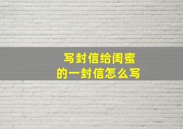 写封信给闺蜜的一封信怎么写